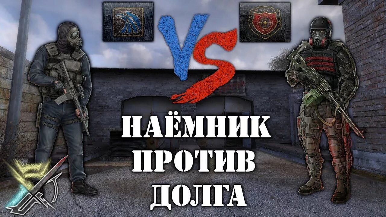 Страны против свободы. Сталкер Свобода vs наемникик. Долг против наемников сталкер. Сталкер долг против свободы. Свобода против долга.