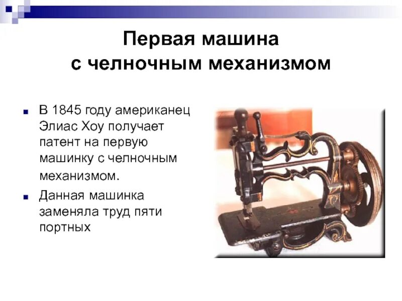 Изобретатели швейных машин. История создания швейной машины. На каком этапе развития появилась швейная машина. На каком этапе развития появилась швейная машина. История создания швейной машины.