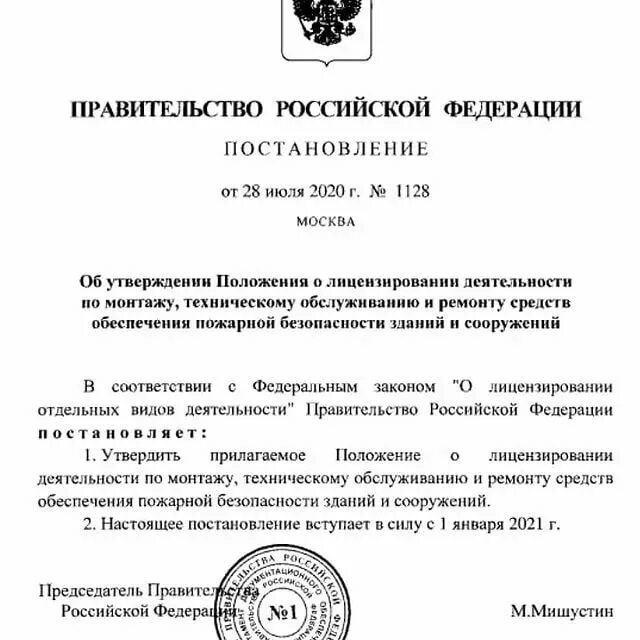 Постановление правительства рф от 28.07 2020