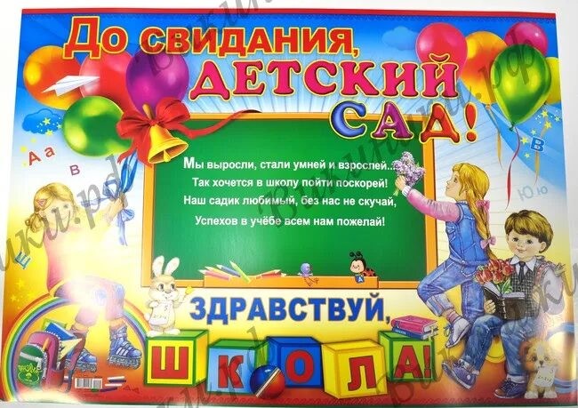 Поздравляем с окончанием детского сада. До свидания детский сад. Выпускной в детсаду поздравления. С выпускным из детского сада поздравления. Постер на выпускной в детском саду.