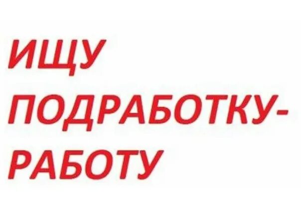 Внимание срочно требуются. Открыта вакансия. Ищу срочную подработку. Срочно требуется сотрудник. Подработка с ежедневной оплатой.