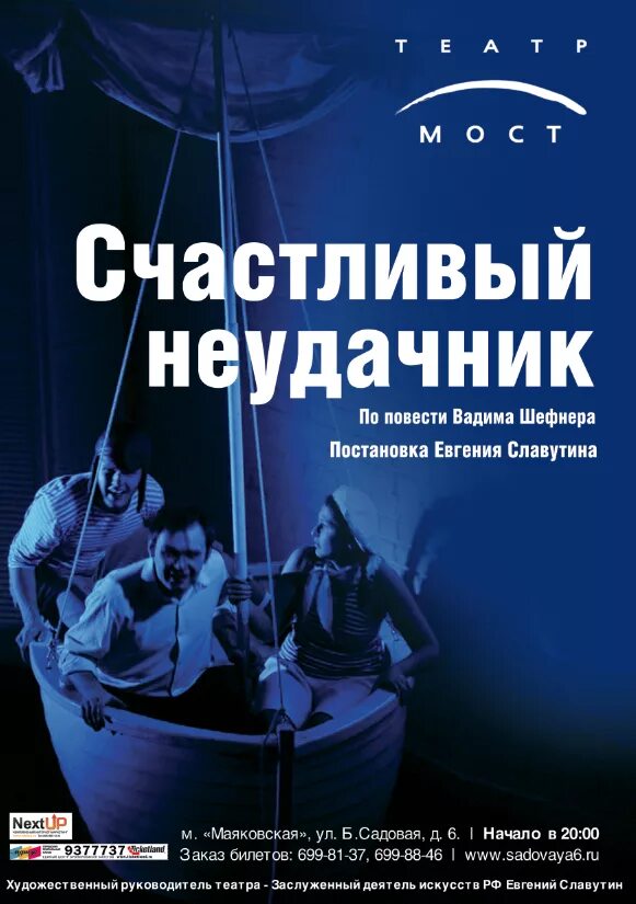 Счастливый неудачник спектакль. Театр мост счастливый неудачник. Счастливый неудачник спектакль мост. Спектакль счастливый неудачник в театре.