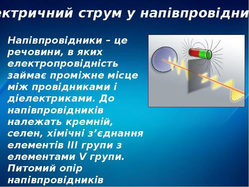 Струм. Електричний струм у напівпровідниках. електричний струм це. електричний струм у різних середовищах.