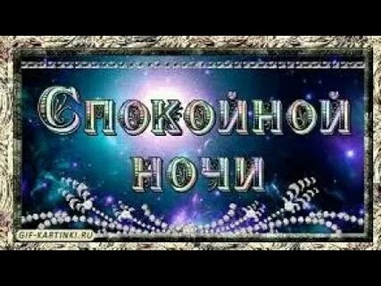 Доброй ночи надпись гифки