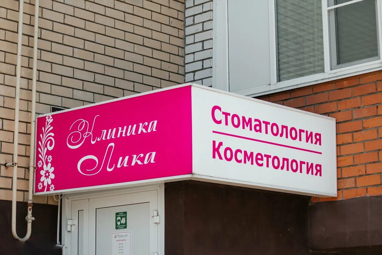 Идеал лик энтузиастов чебоксары. Клиника лика чебоксары. клиника лика чебоксары энтузиастов. косметическая клиника в чебоксарах. клиника лика на афанасьева чебоксары.