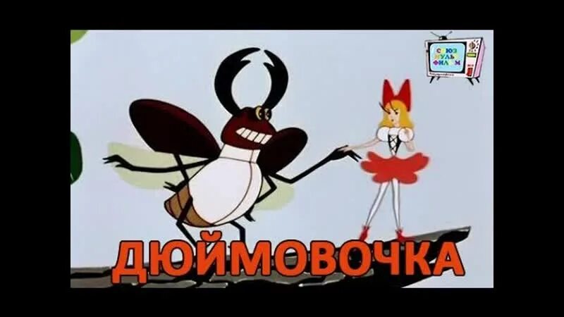 Дюймовочка 1964. М/Ф «Дюймовочка»; 1964,.