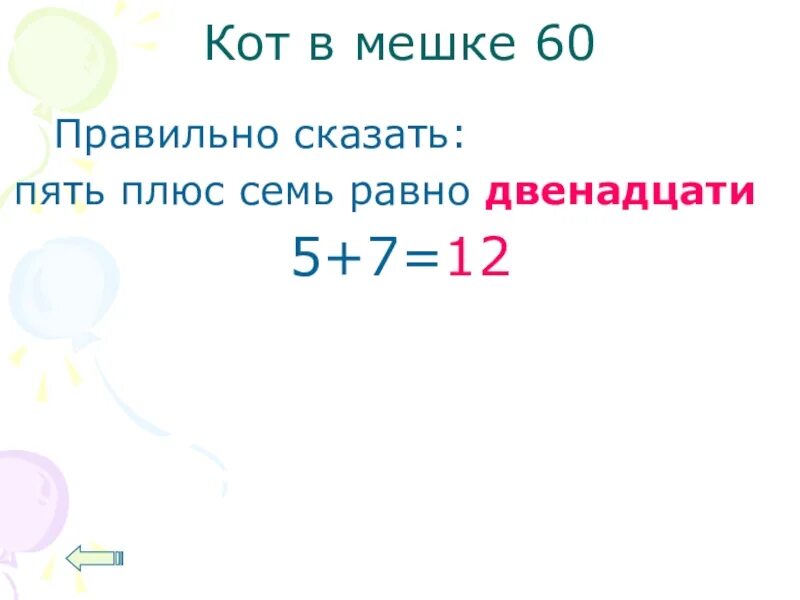 9 плюс 5 равно 6