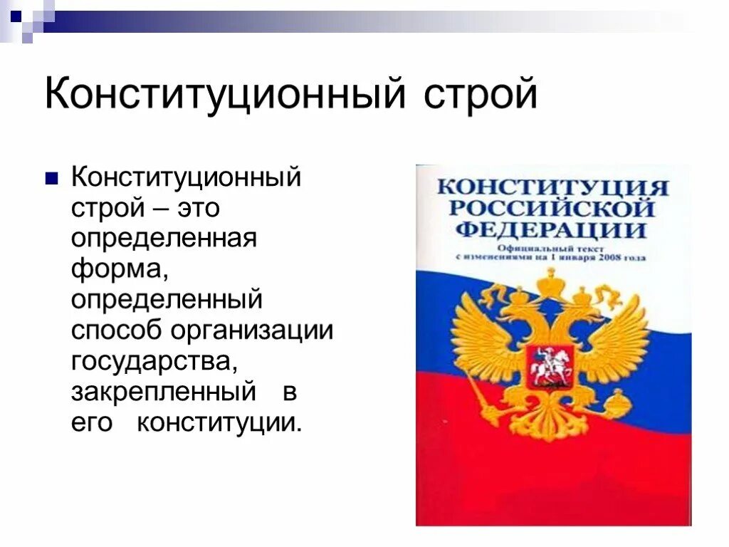 Конституционный стпрой э. Конституционный устрои. Конституционный стройто. Конституционный Строй России.