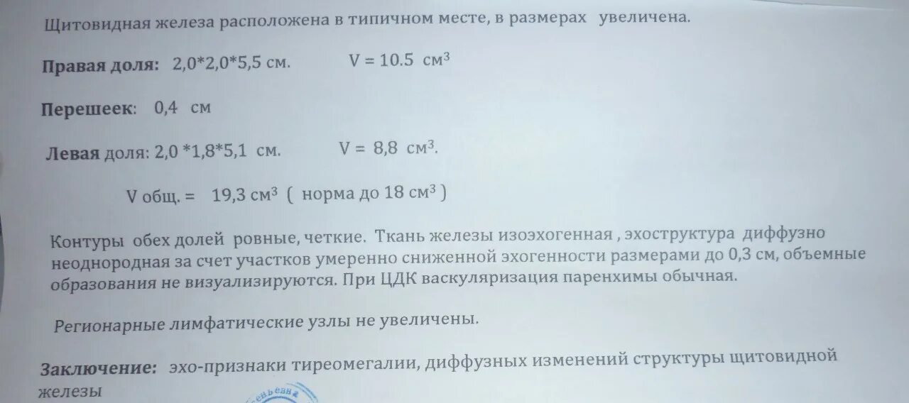 Щитовидная железа тиреомегалия. УЗИ щитовидной железы заключение. Заключение УЗИ щитовидной железы диффузные изменения. Размеры щитовидной железы по УЗИ. Тиреомегалия щитовидной железы что это такое.