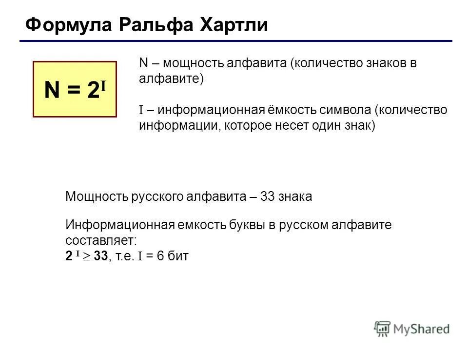 Формула хартли мощность алфавита. Мощность алфавита формула. Формула алфавита Информатика. Формула мощности алфавита в информатике. Информация формула хартли