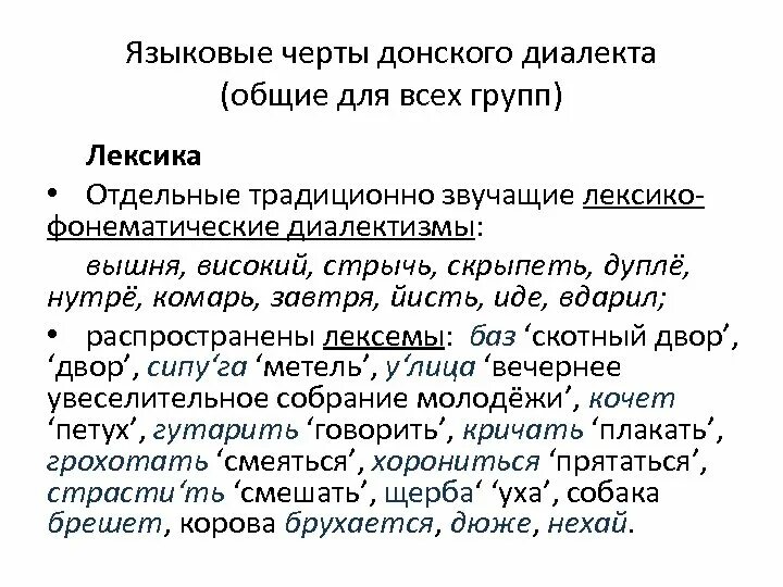 Языковые черты. Языковые черты