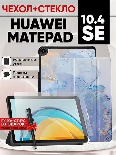 Huawei matepad se 10.4 чехол. Стильные для планшетов чехлы Huawei Mate Pad se. Умный чехол для Huawei Mate Pad se.