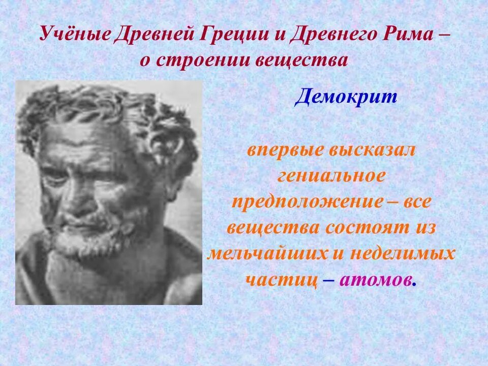 Знаменитые ученые древней греции. Древний греческий ученый демокрит. древние ученые. ученые древнего рима. греческие учёные древней греции.