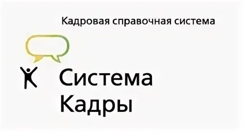 Персонал актион. Система кадры. Система кадры логотип. Система кадры Актион. Система кадры плюс.