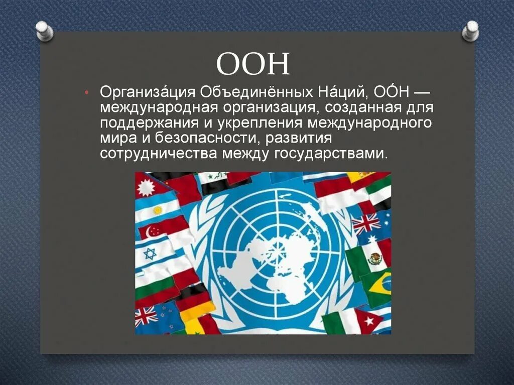 Всемирные организации оон. ООН. Организация Объединённых наций. Организация ООН. От н.