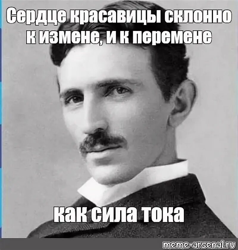 Красавицы склонно к измене и перемене. Склонен к предательству. Сердце красавицы склонно к измене и перемене. Штамп склонен к предательству лжи и обману.