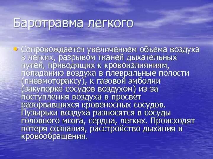 Баротравма легких. Степени баротравмы легких. Баротравма легких презентация. Баротравма симптомы.