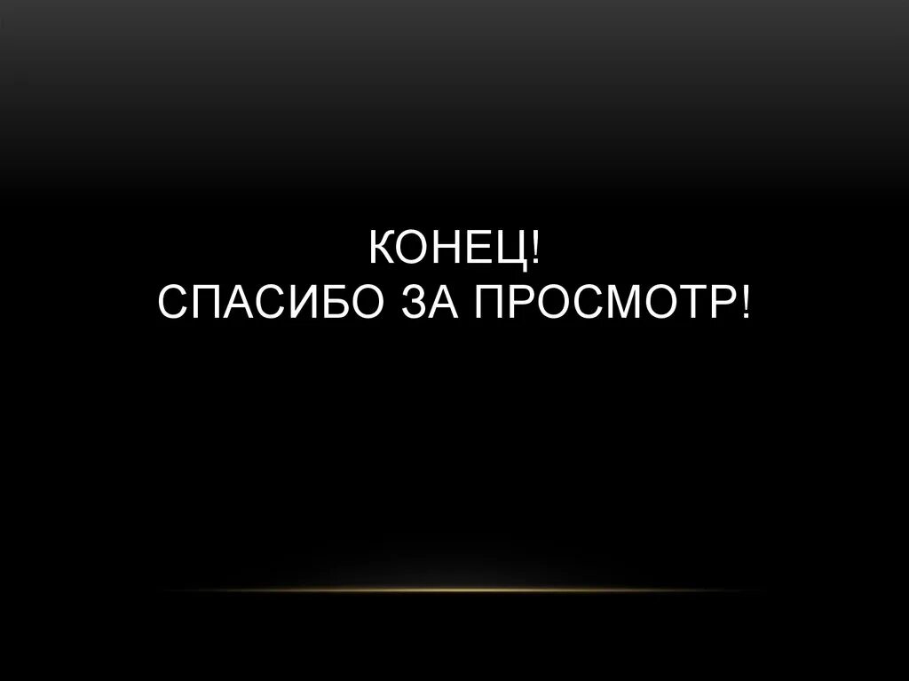 Дорогие друзья это конец. Спасибо за просмотр. Спасибо за. Спасибо за просмотр презентации. Конец спасибо за просмотр.