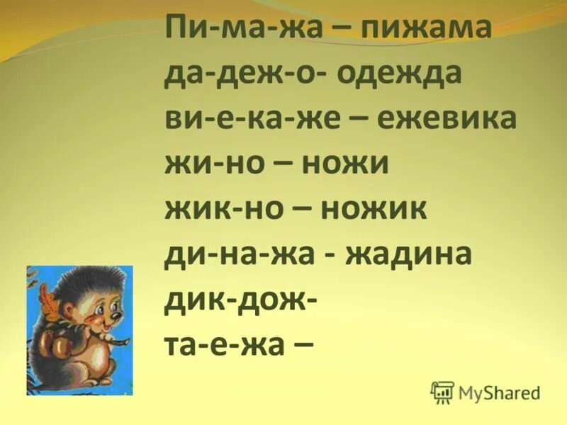жа жа мы нашли. жа жа мы нашли. жа жа мы нашли. речевая разминка. ёж с буквой ж.