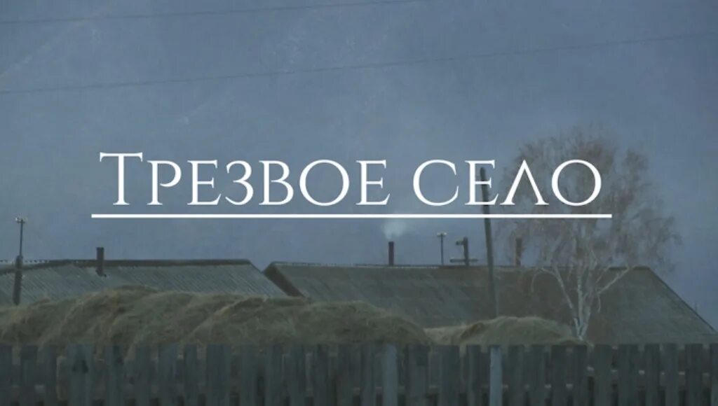 Здоровое село территория трезвости. Трезвое село. Проект трезвое село. Эмблема трезвого села.