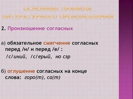 Основные нормы современного произношения