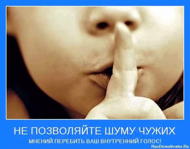 слышу голос внутри