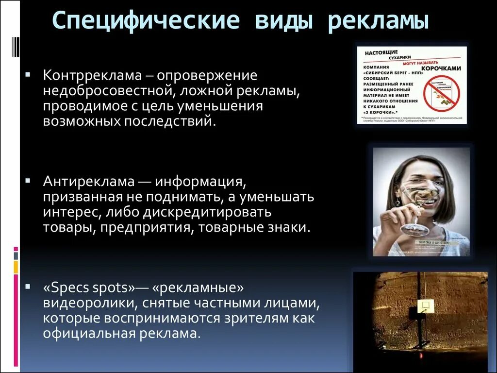 Информацию рекламного характера. Специфические виды рекламы. Недобросовестная реклама примеры. Реклама опровержение. Виды недобросовестной рекламы.