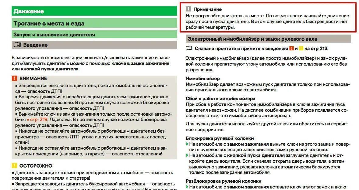 Нужно ли глушить двигатель транспортного средства. Запуск прогрев остановка двигателя. "В противном случае запуск двигателя". Прогрев двигателя запрещен инструкция по эксплуатации. Надо ли ГЛУШИТЬ двигатель при остановке.