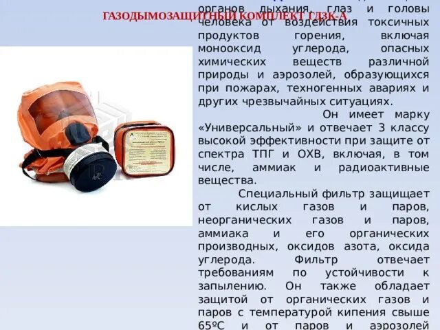 Защита от продуктов горения. Средства защиты органов дыхания. Средство индивидуальной защиты дыхания и зрения. Индивидуальной защиты органов дыхания и зрения человека. Средства индивидуальной защиты при пожаре.