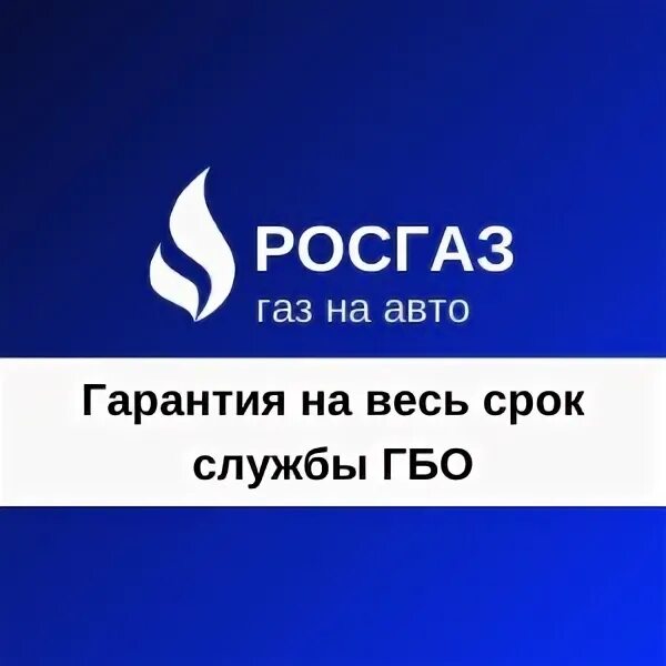 Саратов газ телефоны. РОСГАЗ. РОСГАЗ лого. РОСГАЗ брендук ГАЗ на авто. Киров ГАЗ.