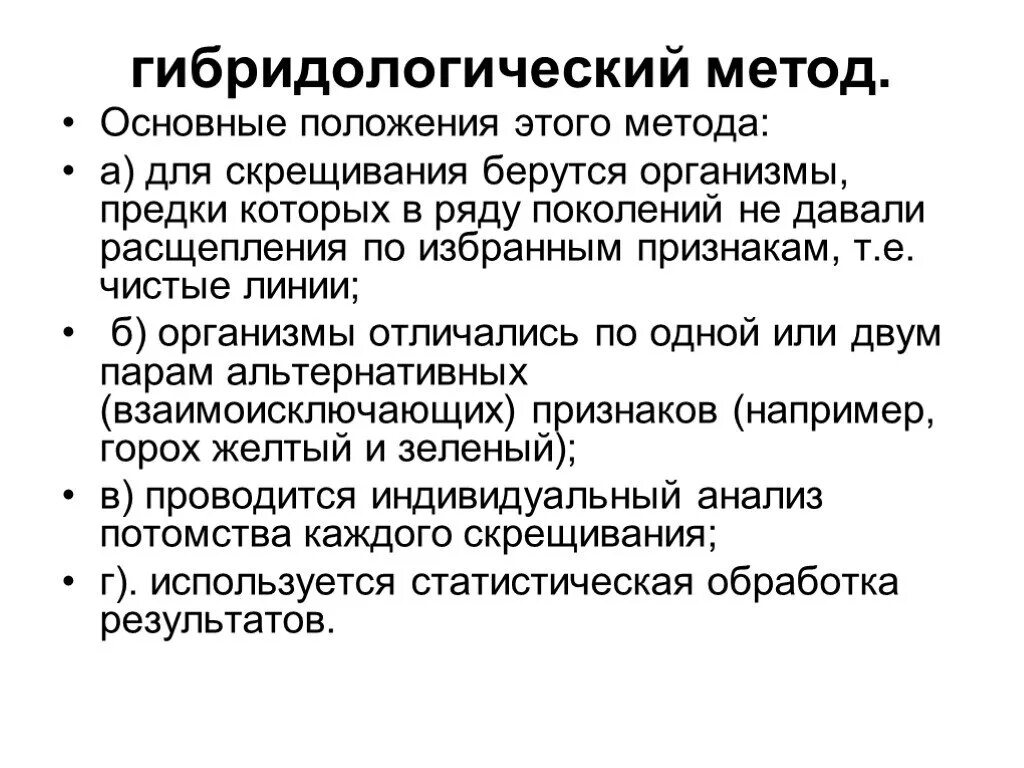 Гибридологический метод изучения наследственности. Гибридидалогический метод. Гибридологический метод основные положения. Сущность гибридологического метода. Гибридологического метода наследования