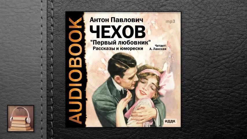 Любовник первый год. Чехов сборник рассказов. Аудио рассказы Чехова.