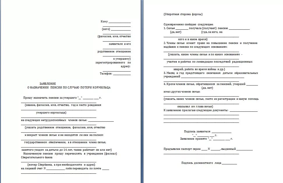 Заявление назначения пенсии по возрасту. Заявление о назначении пенсии по случаю потери кормильца. Исковое заявление на пенсию по потере кормильца образец. Заявление на получение пенсии по потере кормильца. Пример заявления в пенсионный фонд о назначении пенсии.