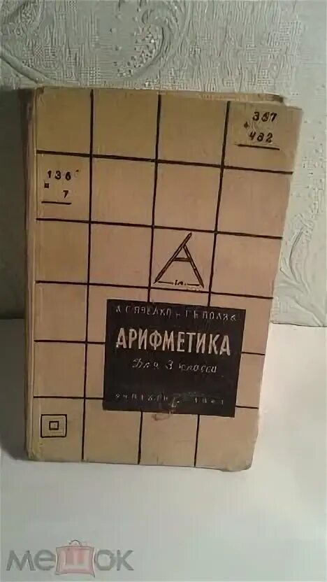 Учебник г б поляк. Арифметика Пчелко поляк. Учебник Пчелко. Арифметика 2 класс Пчелко. Арифметика Пчелко 3 класс.