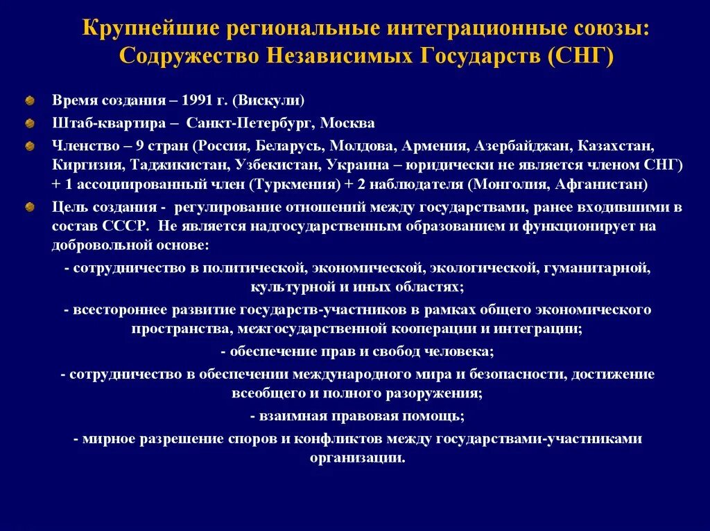 Интеграционные Союзы. Интеграция стран СНГ. Крупнейшие интеграционные Союзы. Крупные интеграционные группировки.