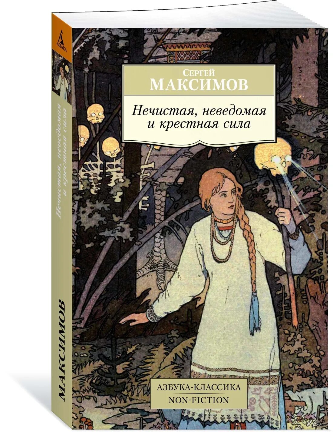 Максимов нечистая неведомая и крестная сила. Максимов с. нечистая, невведомая и крёстная сила книга.