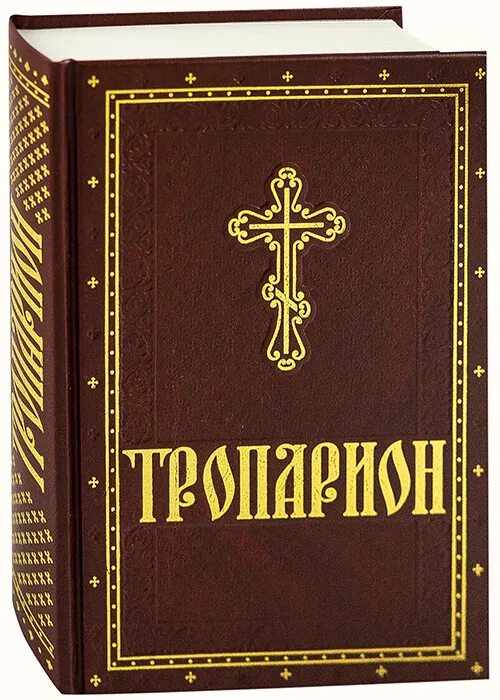 Тропарион. Тропарион полный. Православное слово. Православный молитвослов обложка.