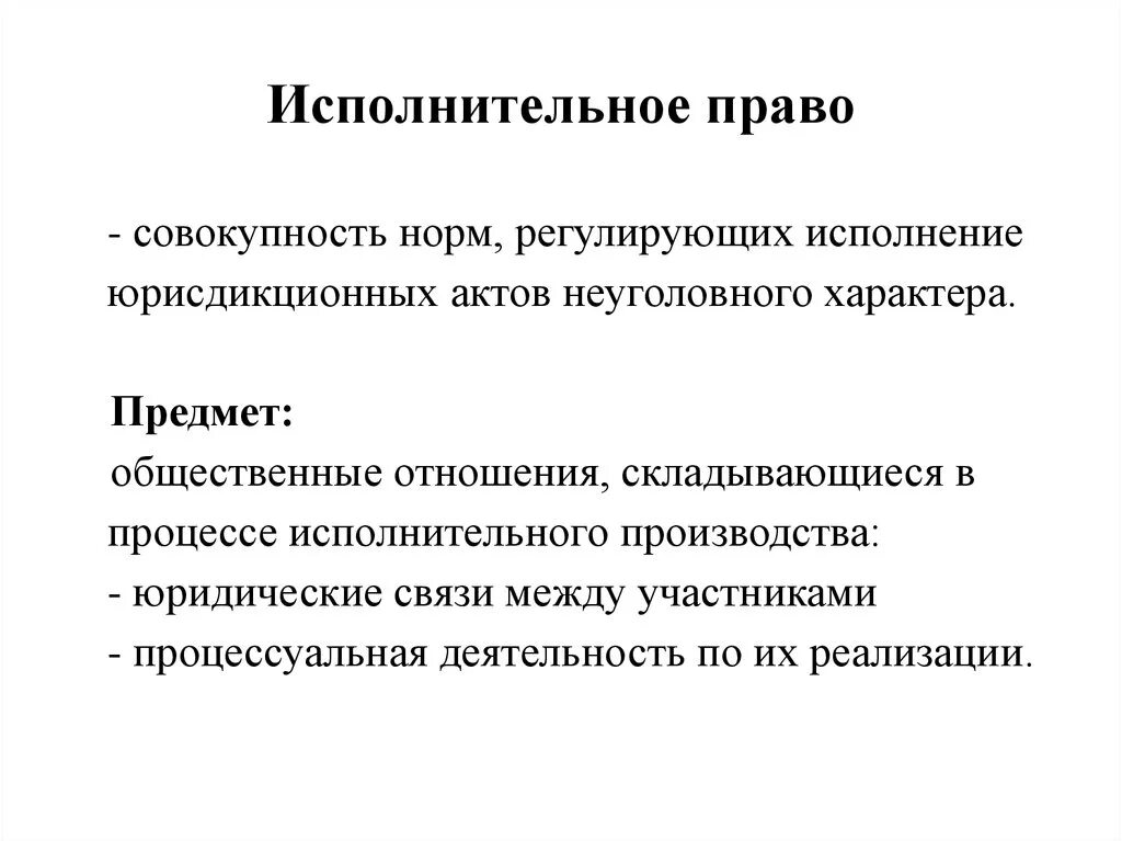 Исполнительская практика. Исполнительное право. Предмет исполнительного производства.