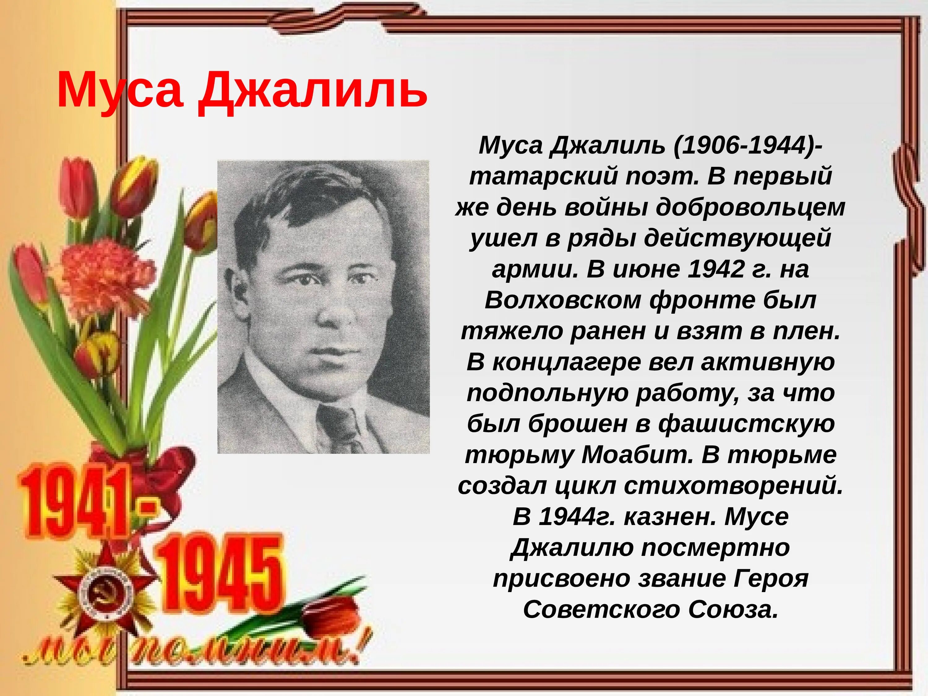 Писатели и поэты о войне. Муса Джалиль поэт фронтовик. Татарский писатель Муса Джалиль. Муса Джалиль (1906-1944). Герои Отечественной войны Джалиль Муса.