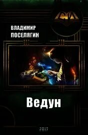 Поселягин малыш маг 2