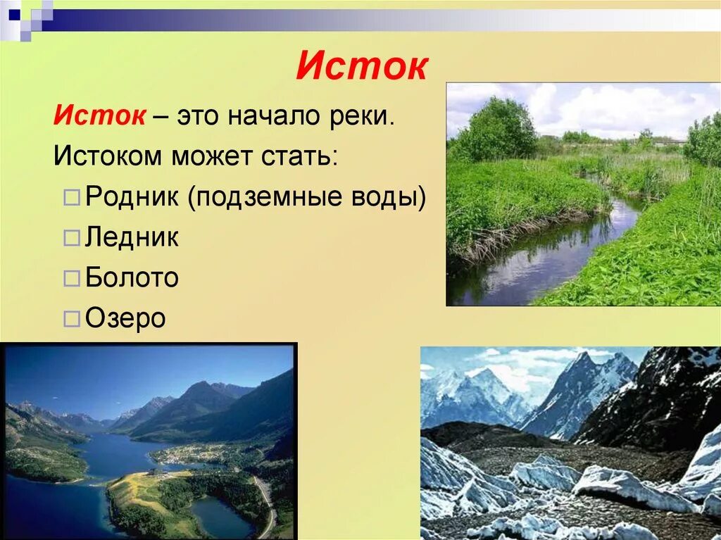 Воды суши реки и озера география 6 класс. Воды суши: реки, озёра, подземные воды.. Воды суши презентация. Исток. Реки выносят свои воды в