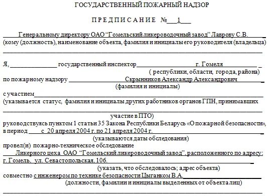 Предписание пожарного надзора. Предписания по Госпожнадзору. Предписание Госпожнадзора образец. Пункты предписания пусковой комиссии буровой. Предписание государственного решения