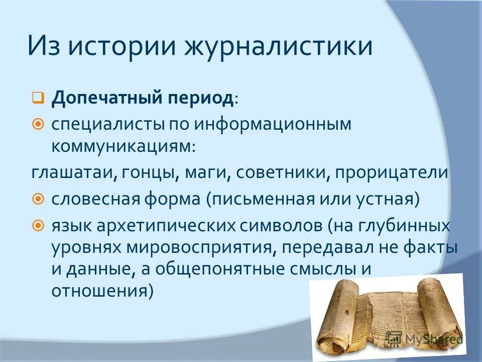 история журналистики презентация. возникновение журналистики. предпосылки и исторические условия возникновения журналистики. возникновение журналистики. история журналистики кратко.