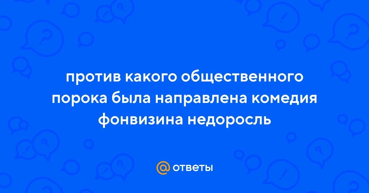 Против какого порока была направлена комедия недоросль. Против какого порока была направлена комедия недоросль