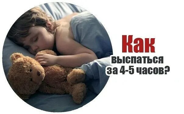 Как выспаться за час. Выспаться за 4 часа. Как высыпаться за 4-5 часов. Выспаться за 5 часов. Как высыпаться за 4-5 часов методика быстрого.