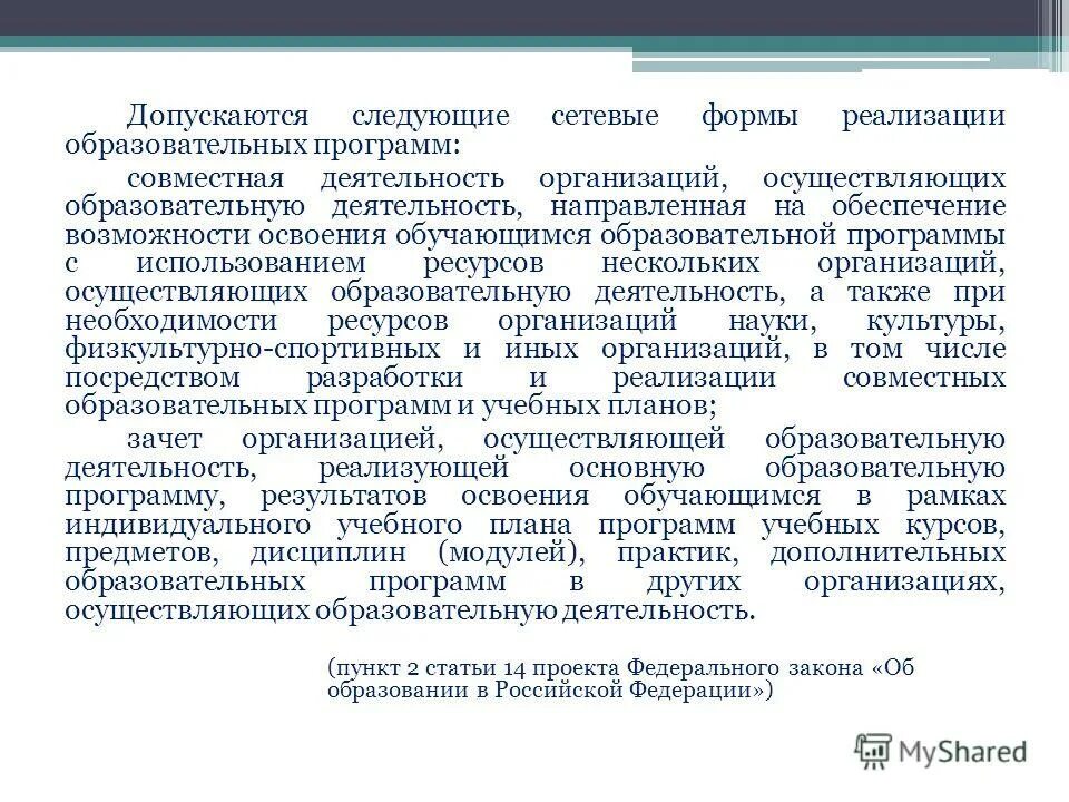 Формы реализации федеральных программ. Сетевая форма реализации образовательных программ пример. Алгоритм разработки учебной программы. Сетевая форма реализации образовательных программ это. Сетевая форма реализации образовательных программ это.