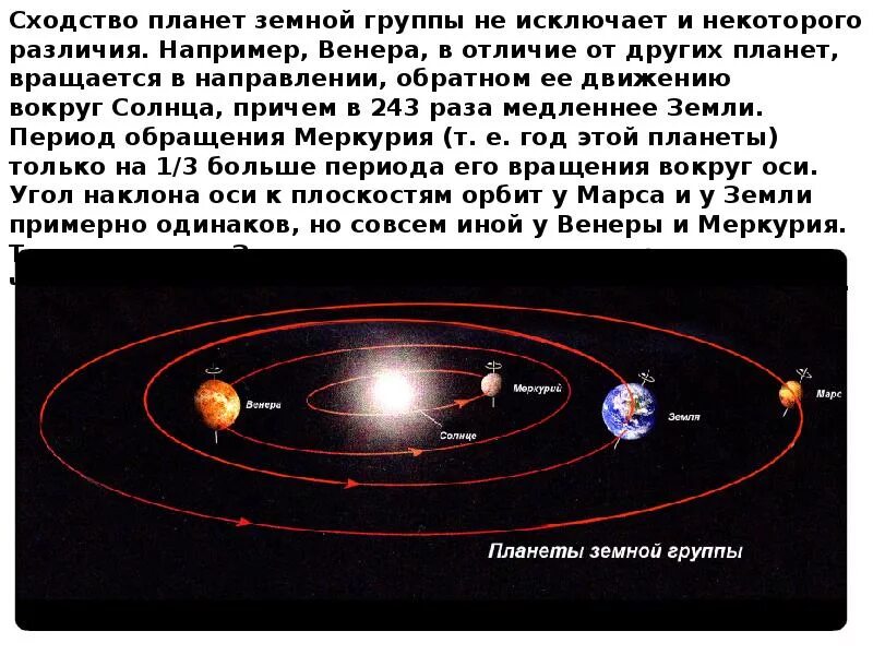 Сходства между планетами земной группы. Сходства планет земной группы. Вывод о сходстве и различие планет земной группы. Различия планет земной группы. Отличие планеты земной группы