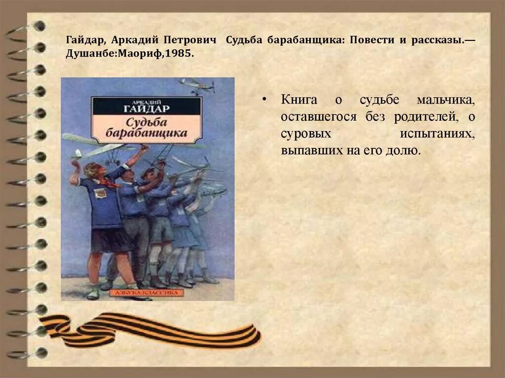 Краткое содержание книг гайдара. Повесть Гайдара судьба барабанщика.