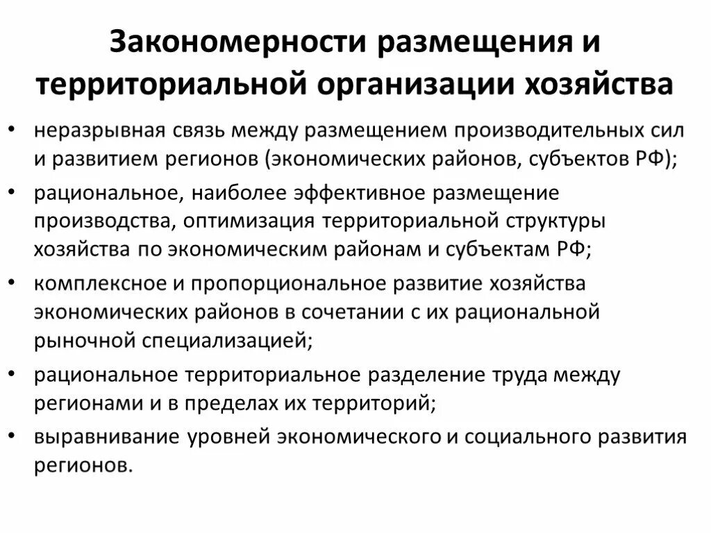 Принципы российской экономики. Территориальная организация производства. Территориальной организации общественного производства. Особенности территориальной организации производства.. Закономерности размещения производительных сил.