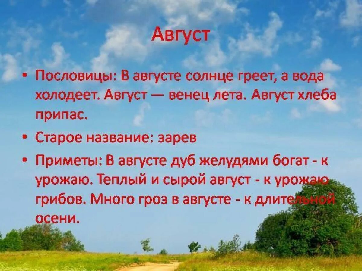 август роль